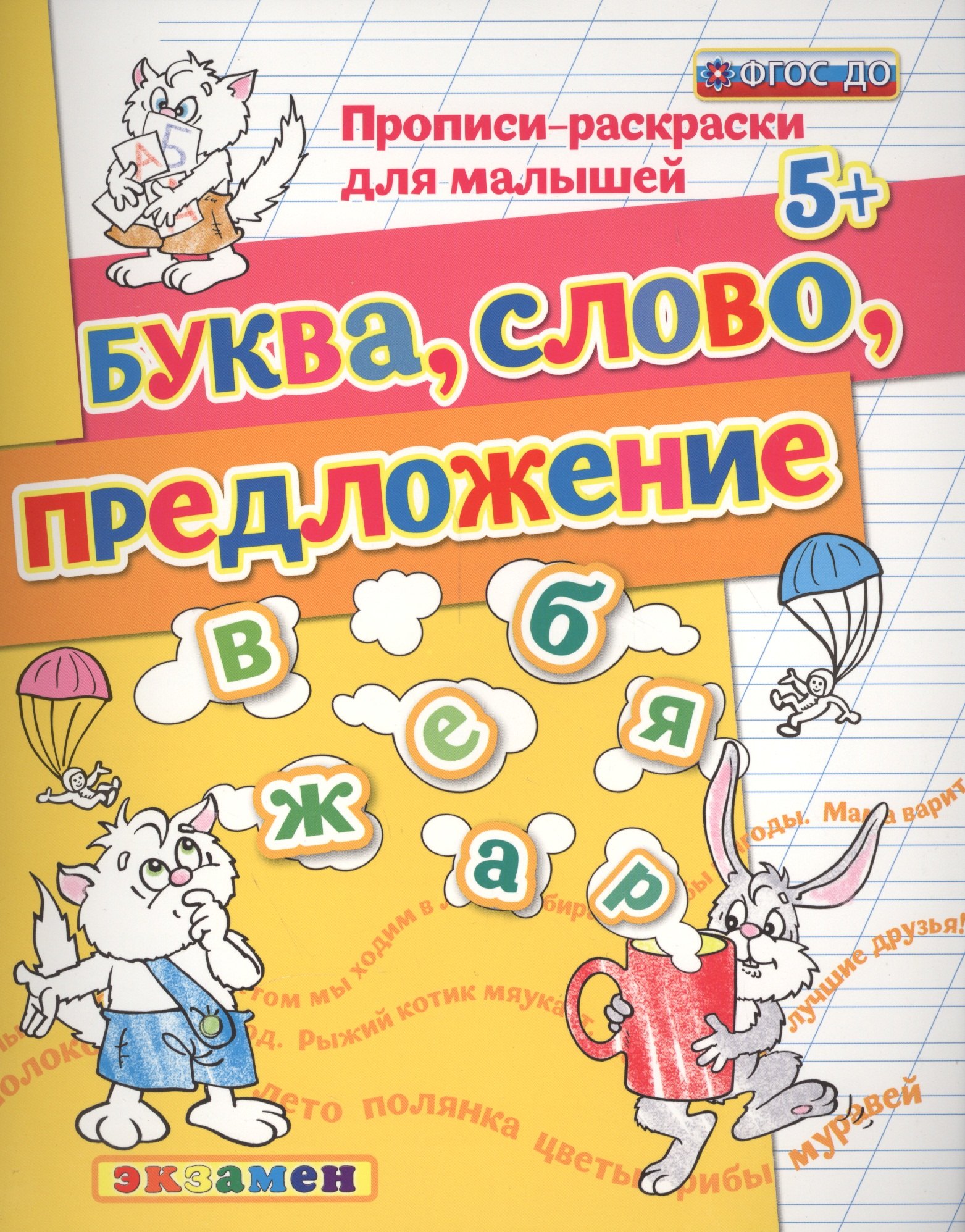 

Прописи-раскраски для малышей. Буква. слово. предложение. 5+. ФГОС ДО