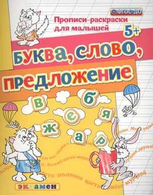 Прописи-раскраски для малышей. Буква. слово. предложение. 5+. ФГОС ДО — 2548514 — 1