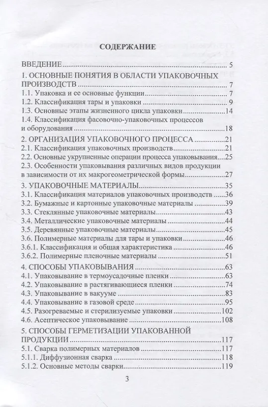Книга Технология упаковочного производства: учебное пособие (Лариса Бударина, Екатерина Мочалова) — 2