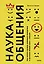 Наука общения. Как читать эмоции, понимать намерения и находить общий язык с людьми — 2621878 — 1