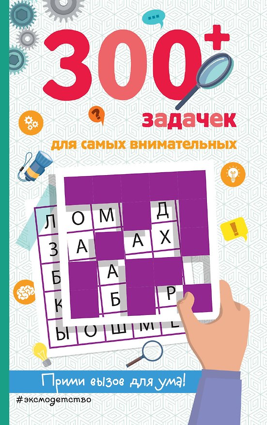 Книга 300+ задачек для самых внимательных (Сандра Лебран) — 1