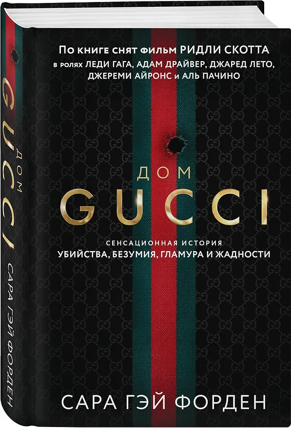 Книга Дом Гуччи. Сенсационная история убийства, безумия, гламура и жадности (формат клатчбук) (Сара Гэй Форден) — 4