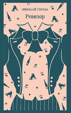 Книга Ревизор (Николай Гоголь)