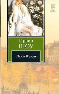 Книга Люси Краун : [роман] (Ирвин Шоу) — 1