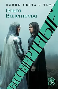 Бессмертные