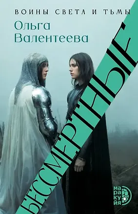 Книга Бессмертные (Ольга Валентеева)