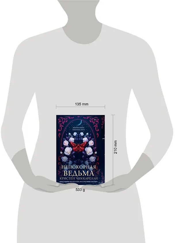 Книга Непокорная ведьма (Кристен Чиккарелли) — 20