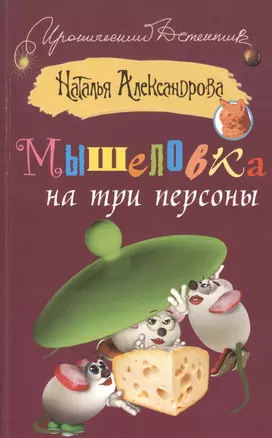 ИД(м).Мышеловка на три персоны — 2393094 — 1