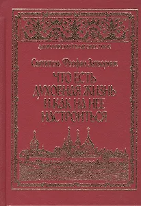 Что есть духовная жизнь и как на нее настроиться?