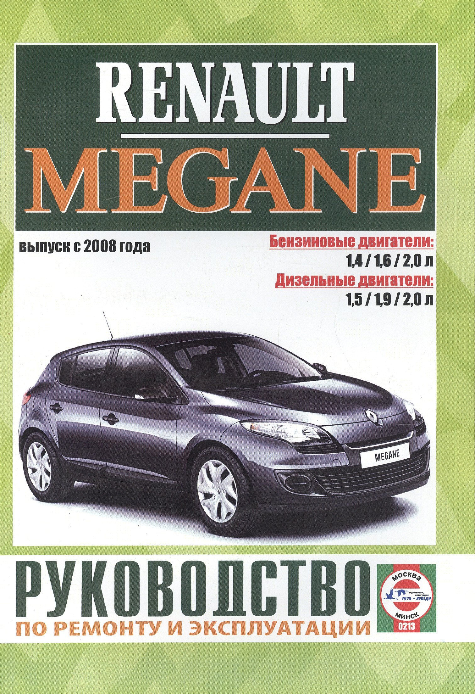 

Renault Megane. Руководство по ремонту и эксплуатации. Бензиновые двигатели. Дизельные двигатели. Выпуск с 2008 года