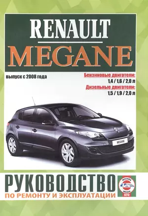 Renault Megane. Руководство по ремонту и эксплуатации. Бензиновые двигатели. Дизельные двигатели. Выпуск с 2008 года — 2586919 — 1