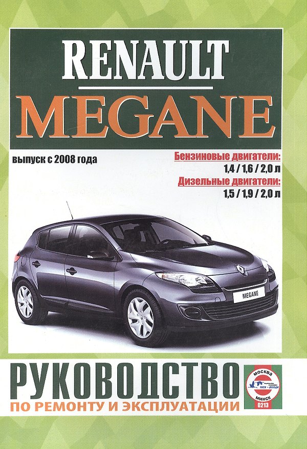 Книга Renault Megane. Руководство по ремонту и эксплуатации. Бензиновые двигатели. Дизельные двигатели. Выпуск с 2008 года () — 1