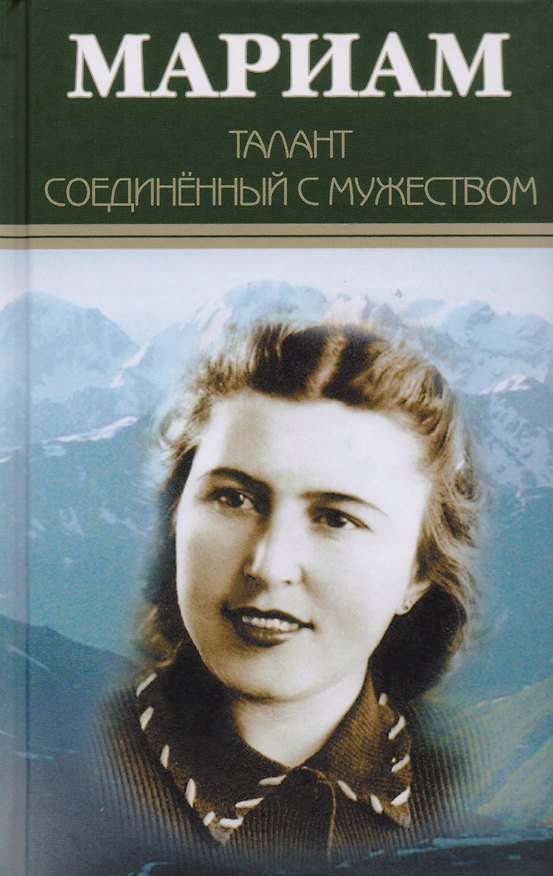 Книга Мариам. Талант соединённый с мужеством (Мариам Ибрагимова) — 1