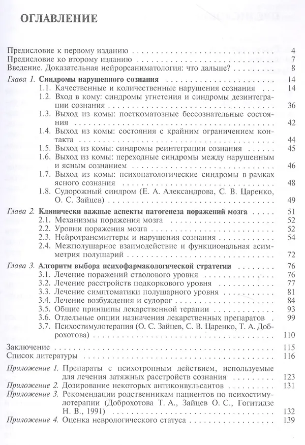 Книга Нейрореаниматология. Выход из комы (терапия посткомотозного состояния) (Олег Зайцев, Сергей Царенко) — 2
