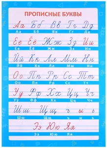Обучающий плакат-листовка "Прописные буквы"