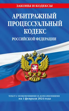 Арбитражный процессуальный кодекс РФ по сост. на 01.02.24 / АПК РФ — 3029035 — 1