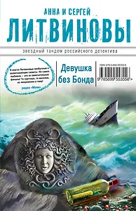 Девушка без Бонда : роман