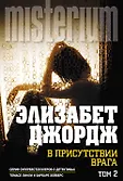 Millennium. Элизабет Джордж (обложка)