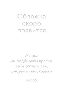 Дофаномика. Инструкция по управлению вниманием, эмоциями и желаниями