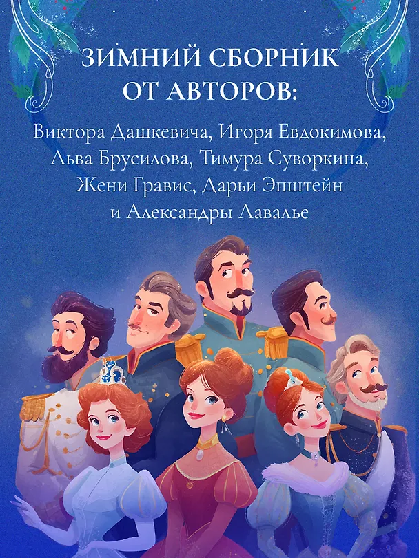 Книга Рождество в Российской империи (Дарья Эпштейн, Виктор Дашкевич, Лев Брусилов, Тимур Суворкин, Женя Гравис, Игорь Евдокимов, Александра Лавалье) — 14