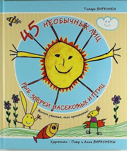 Книга 45 необычных лиц рыб, зверей, насекомых и птиц (Многое узнаешь, если прочитаешь!) () — 1