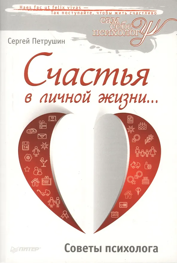 Книга Счастья в личной жизни… Советы психолога (Сергей Петрушин) — 5