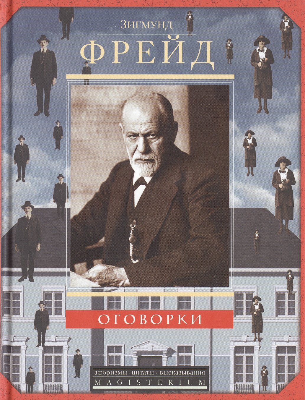 Зигмунд Фрейд Оговорки