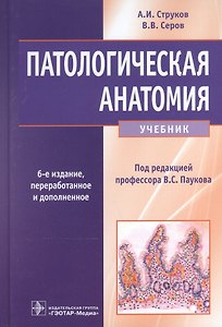 Патологическая анатомия Учебник (6 изд) Струков