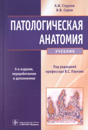 Патологическая анатомия Учебник (6 изд) Струков — 2512792 — 1