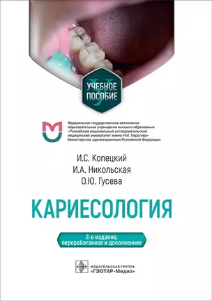 Кариесология. Учебное пособие — 2970584 — 1