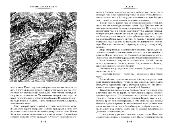 Книга Бродяги Севера (Джеймс Оливер Кервуд) — 9