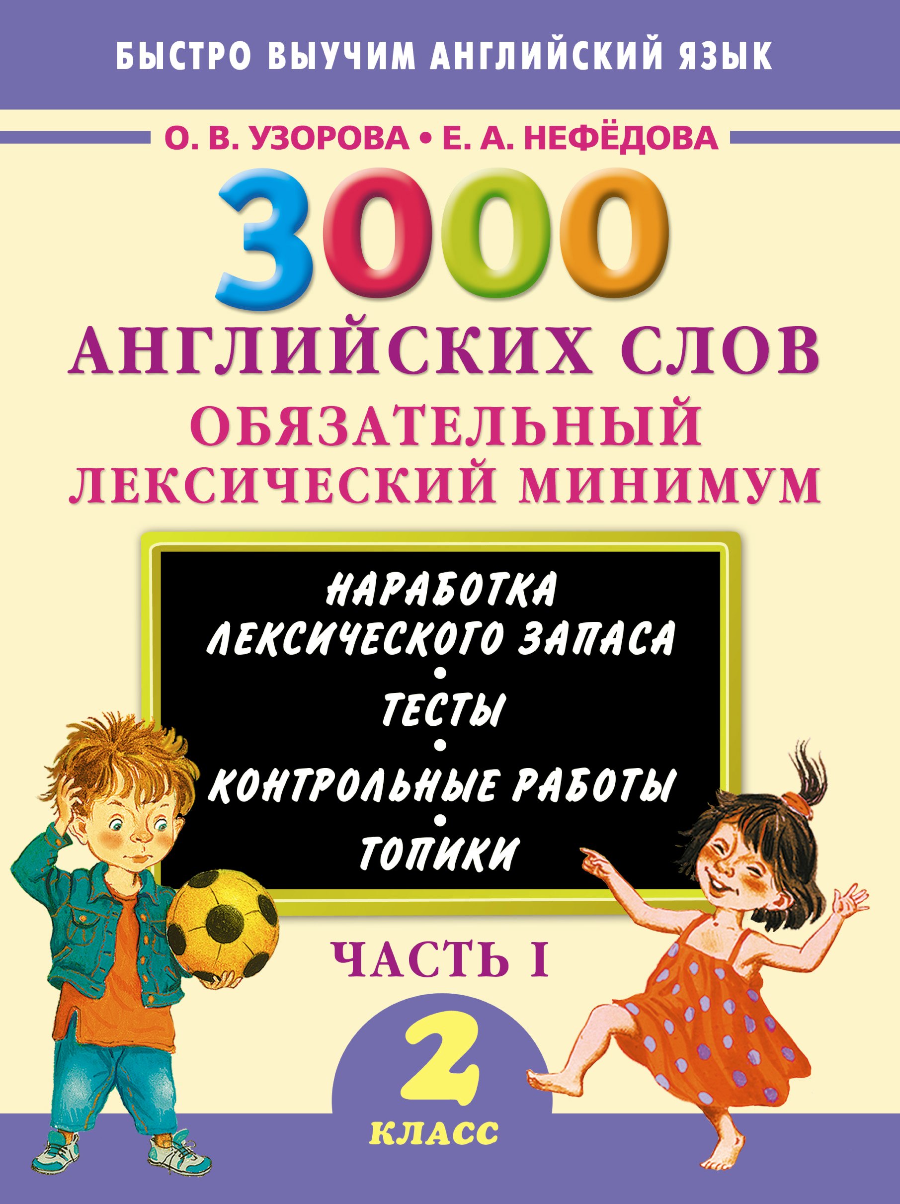 

3000 английских слов. Обязательный лексический минимум. 2 класс. 1 часть