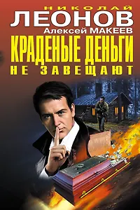 Краденые деньги не завещают