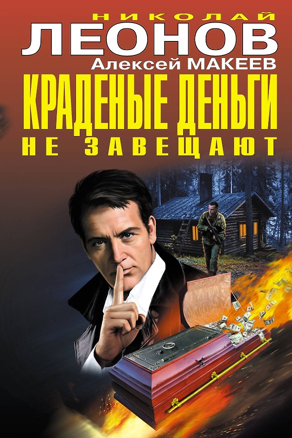 Книга Краденые деньги не завещают (Алексей Макеев, Николай Леонов) — 1