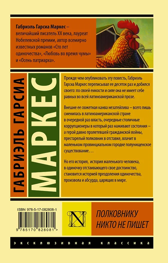 Книга Полковнику никто не пишет: повесть (Габриэль Гарсиа Маркес) — 2