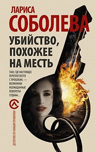 Убийство, похожее на месть : роман