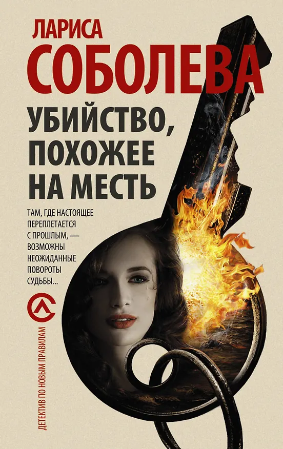 Книга Убийство, похожее на месть : роман (Лариса Соболева) — 1