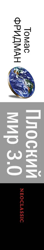 Книга Плоский мир 3.0. Краткая история XXI века (Томас Фридман) — 3