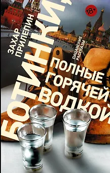 Ботинки, полные горячей водкой