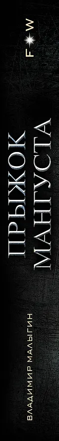Книга Прыжок Мангуста (Владимир Малыгин) — 3