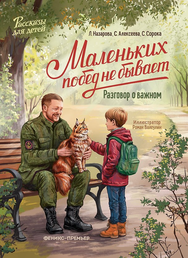Книга Маленьких побед не бывает: разговор о важном (Светлана Алексеева, Светлана Сорока, Лариса Назарова) — 1