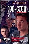 Гоп-стоп. Времена года. Кн.4. Весна: Свинцовая капель