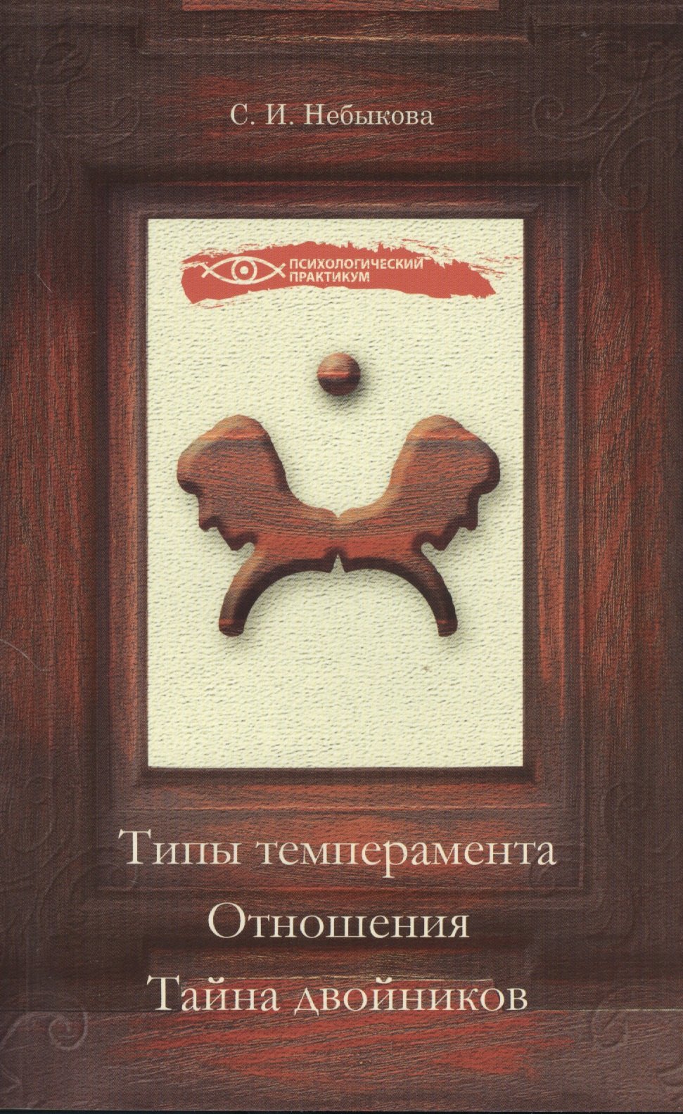 

Типы темперамента. Отношения. Тайна двойников