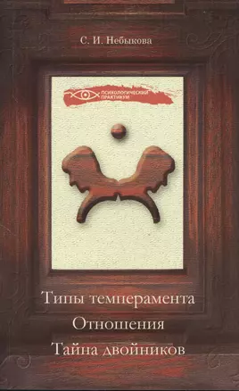 Типы темперамента. Отношения. Тайна двойников — 2370077 — 1