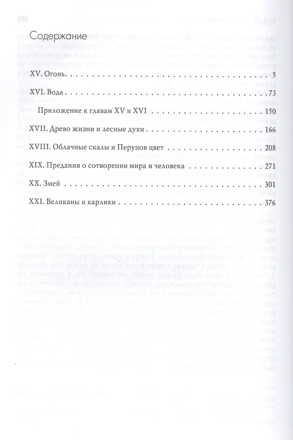 Книга Поэтические воззрения славян на природу: Опыт сравнительного изучения славянских изучения славянских преданий и верований в связи с мифическими сказаниями других родственных народов. В 3-х томах. Том II (комплект из з книг) () — 2