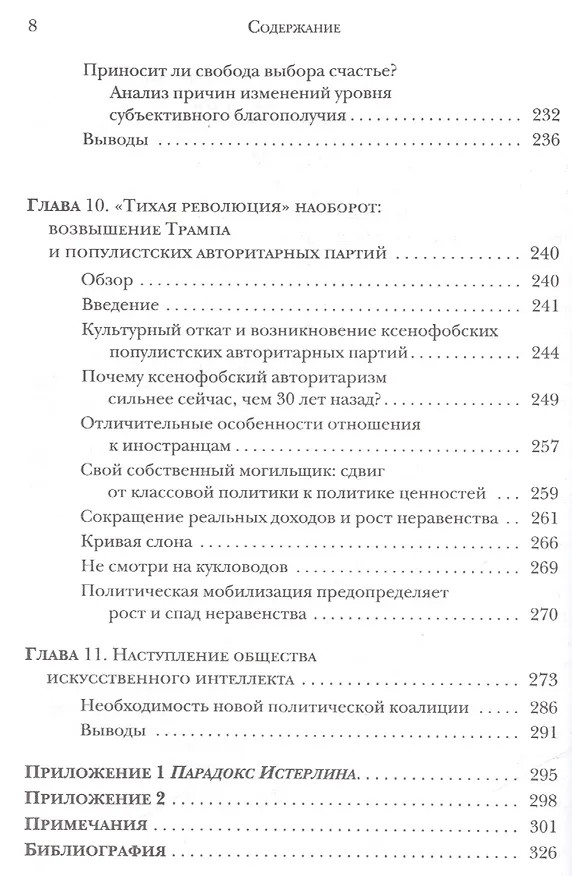 Книга Культурная эволюция Как изменяются человеческие мотивации и как это меняет мир (Инглхарт) (Рональд Инглхарт) — 5