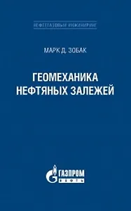 Геомеханика нефтяных залежей