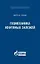 Геомеханика нефтяных залежей — 2717467 — 1