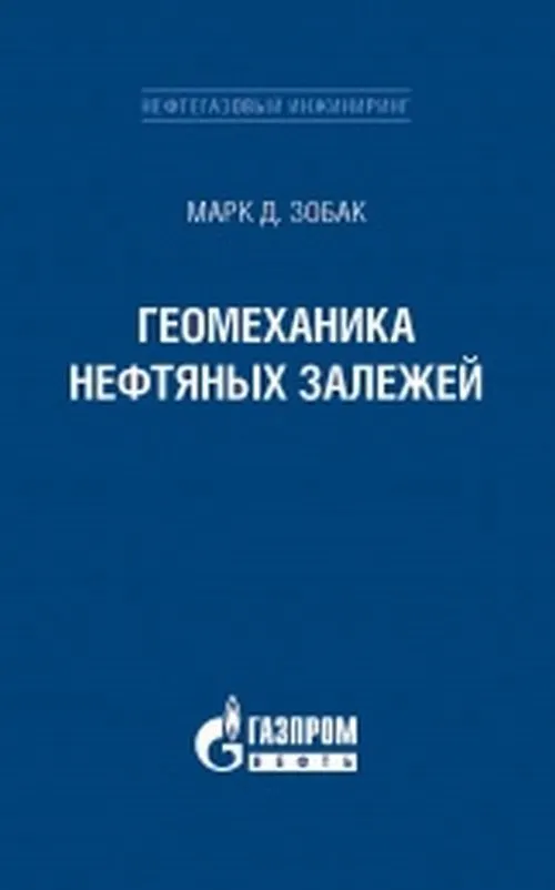 Книга Геомеханика нефтяных залежей (Марк Д. Зобак) — 1
