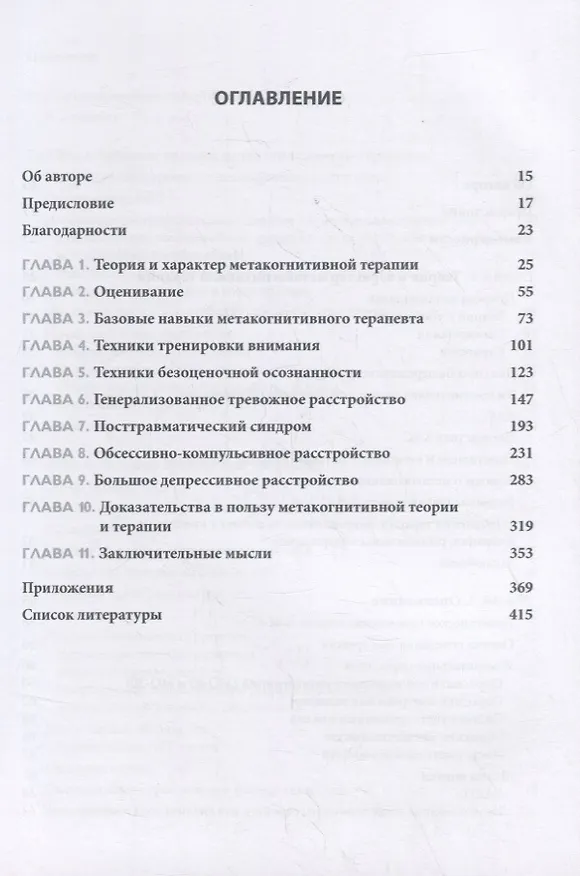 Книга Метакогнитивная терапия тревоги и депрессии () — 2